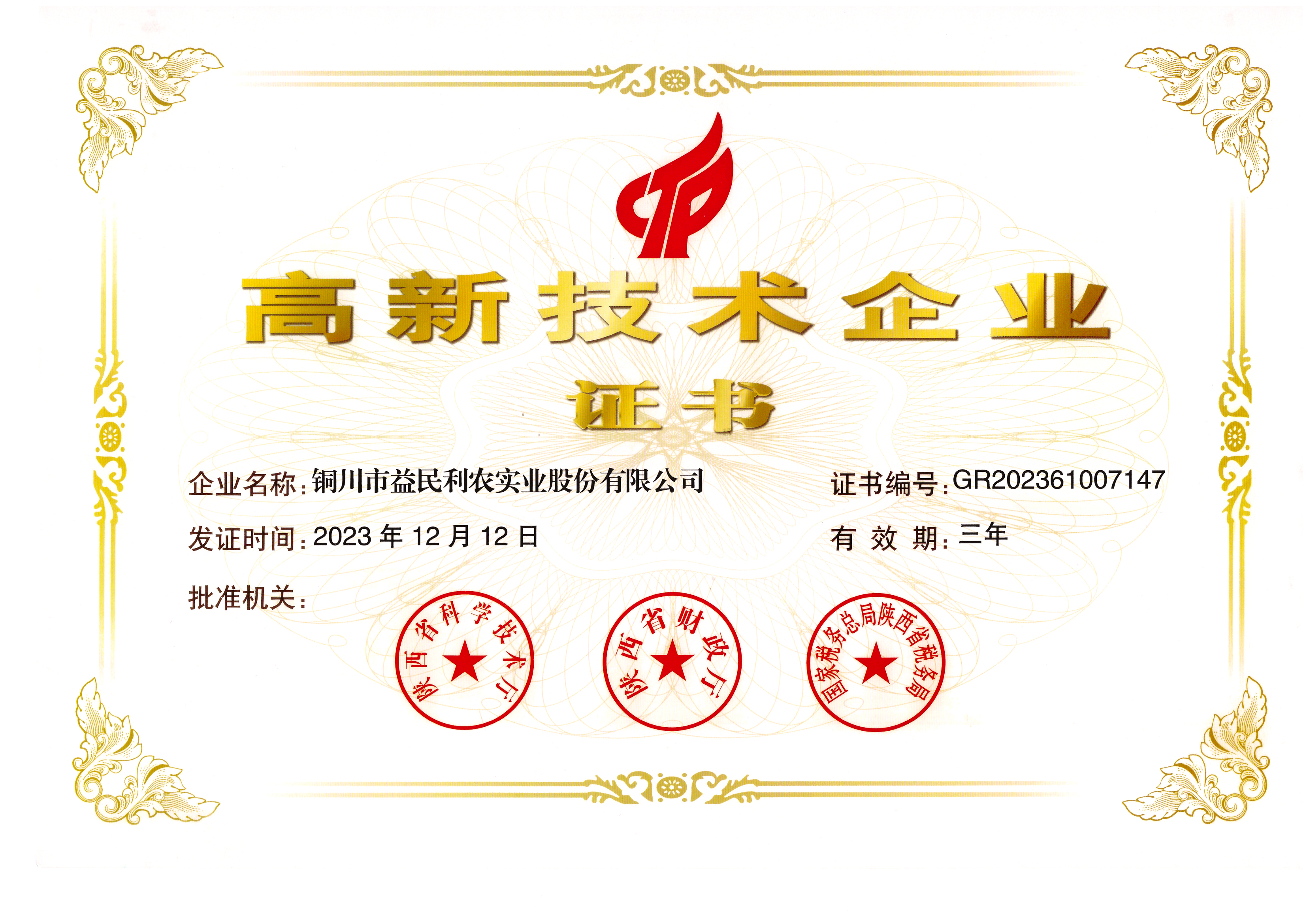 高新技术企业