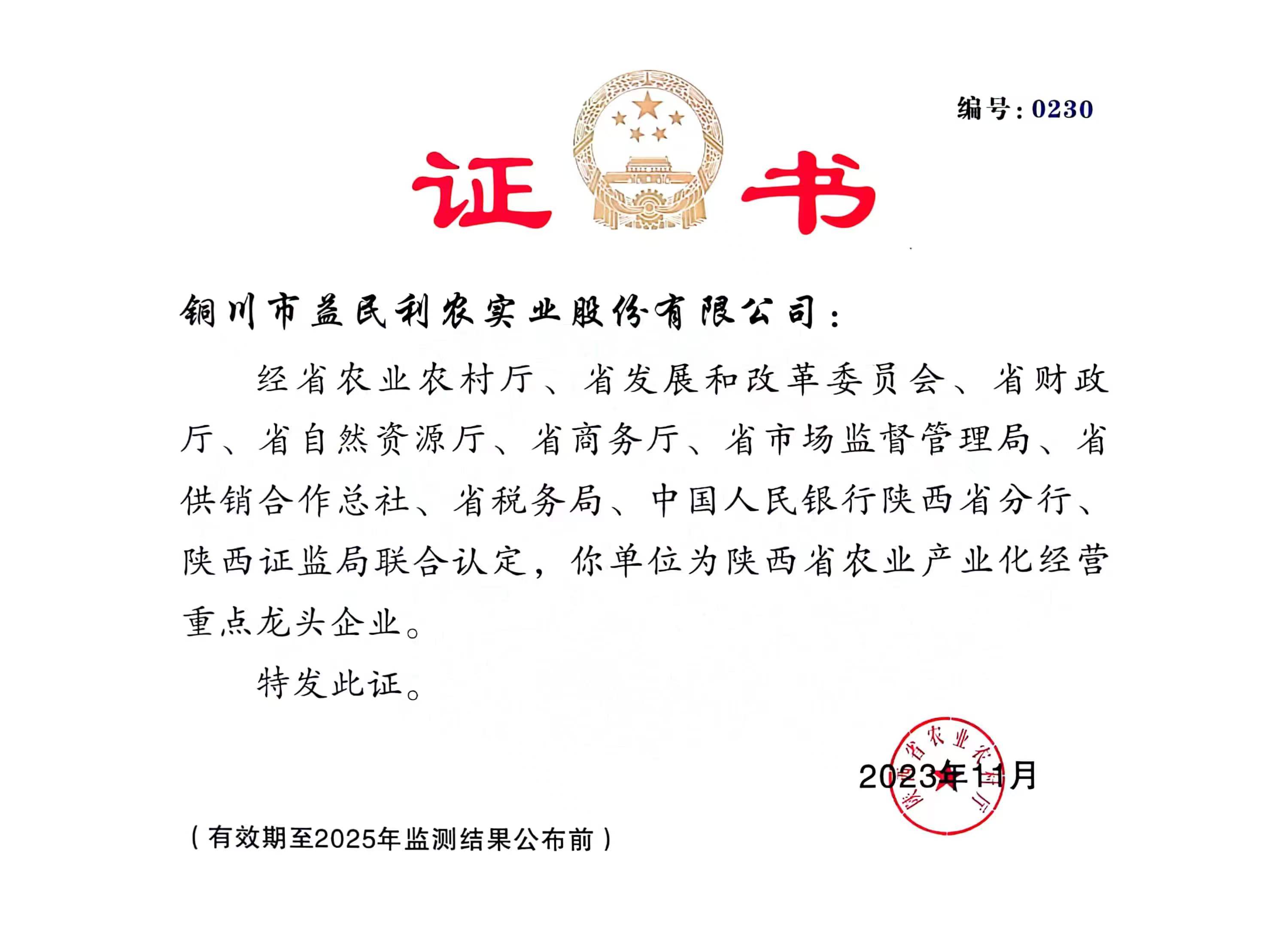 陕西省农业产业化经营重点龙头企业