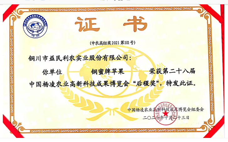  “铜蜜牌苹果”荣获第二十八届中国杨凌农业高新科技成果博览会 “后稷奖”