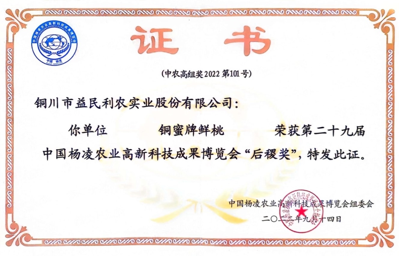  铜蜜牌鲜桃荣获